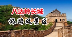 18禁光身中国北京-八达岭长城旅游风景区